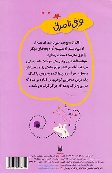 قصه های دبستانی برای دخترها جلد نهم وینی نامریی